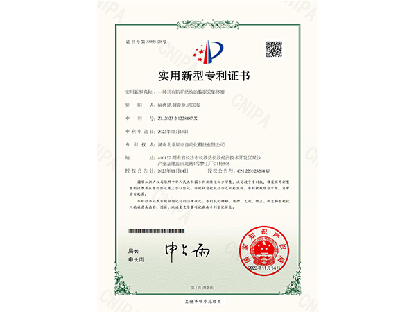 一種具有防護結(jié)構(gòu)的數(shù)據(jù)采集終端實用新型專利證書